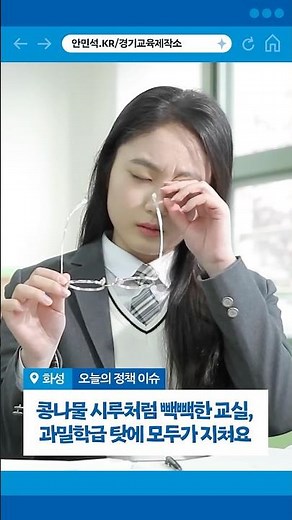[안민석의 경기교육제작소 : 화성편🏫] 과밀학급 문제, 해결책은? #화성 #과밀학급 #화성중학교 #화성고등학교 #화성초등학교 #초등학생 #중학생 #고등학생 #신도시 #구도심