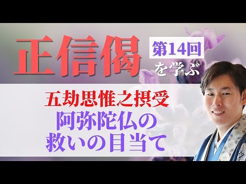 Jodo Shinshu [Learning about the Shoshinge] Part 14: The Purpose of Salvation of Amida Buddha