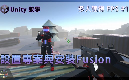 【Unity】多人连线FPS教程 使用Photon Fusion 01 设置专案与安装Fusion