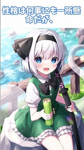 あなたは知ってる？全部知ってたら東方博士【魂魄妖夢編】#東方#東方Progect#魂魄妖夢#妖夢#shorts#touhou#ゆっくり解説#キャラクター#紹介#東方原作#設定#東方原曲