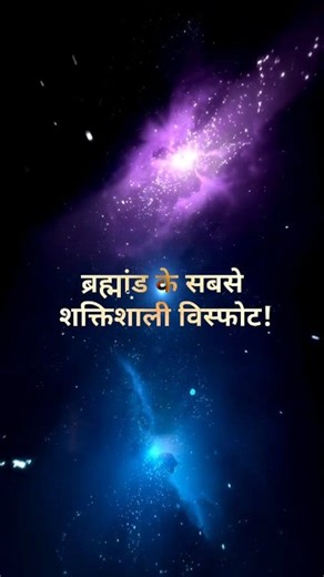 165K views · 1.4K reactions | The most powerful explosions in the universe! #fblifestyle #reelsvideoシ #factswala01 #reelsviralシ #facebookpostシ #followersシ゚ #followerseveryone #facts #gammarayburst #science #facebookreelsviral #follow #facebookreel #facebookviral #FacebookPage #factsdaily #factsoflife #facebookpost #sciencefiction #factsonly #universe #spaceexploration #space #exploring #follower #interestingfacts #followme #amazingfacts #neutron #spacesaver | Factswala01 | Facebook