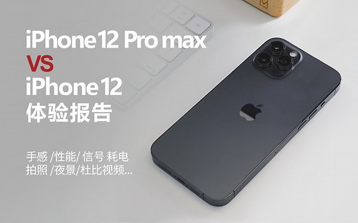 [右手网出品]iPhone 12 Pro Max/iPhone 12体验报告：手感，性能，信号，续航，拍照，杜比视频等等