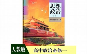 【新高一】高中政治 必修第一册 新人教版