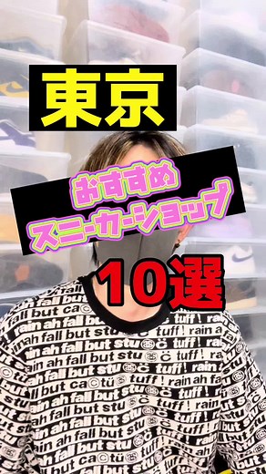 東京おすすめのスニーカーショップ十選