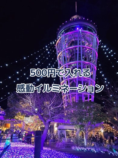 絶対に行くべきイルミネーション！ めちゃくちゃすごい！！ #江ノ島 #デート #食べ歩き #金欠 #湘南の宝石