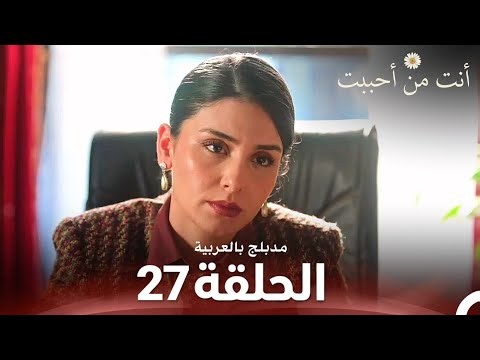 أنت من أحببت | الحلقة 27 | مدبلج بالعربية | Sevdiğim Sensin
