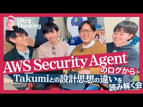 AWS Security Agentのログから、Takumiとの設計思想の違いを読み解く会【Ultra Thinking #4】