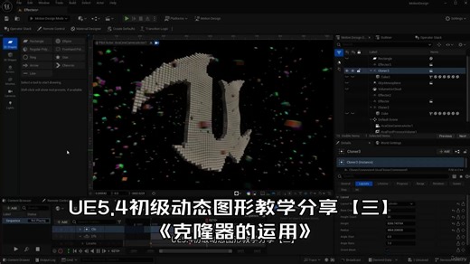 【国语】UE5.4初级动态图形教学分享Motion Design【三】——国外优质UE教程中配搬运