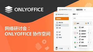 ONLYOFFICE 协作空间功能演示：基于房间的在线协作办公平台