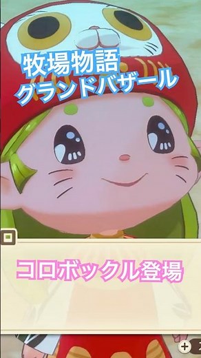 Koropokkuru finally appears! #Story of Seasons #Grand Bazaar #Grabaza #Grand Bazaar of the Wind