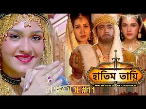 HATIM TAI BENGALI MOVIE | হাতিম তায়ি | Movie 11 | Full Movie | Shammi K | Afzal Khan | Lodi Films |