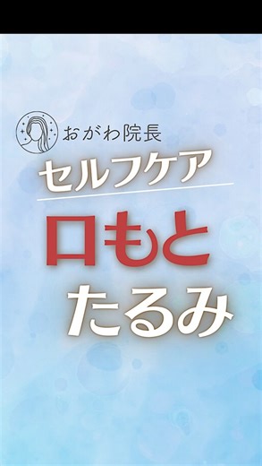 おがわ院長⌇たるみ 歪み セルフケア ⡱ 28年の匠 on Instagram: "こんにちは！おがわ院長です👦(@goodness_tokyo ) オンラインで 本当に効く若返りメソッド を伝えています。 ─────────────────── 顎をスライドするとね むくみがスッキリ、咬筋もゆるむ👦 ─────────────────── 「セルフケア、色々試したけど効果がイマイチ…」 「なんとなくやってるけど、これで合ってるのかな？」 そんな風に感じたこと、ありませんか？ やみくもに頑張るのは、もう卒業！ 📍 4万人の施術経験 から生まれた、 やさしく、でもしっかり効く セルフケア 📍 たった3回のマンツーマン で、驚くほど変わる若返りメソッド 予約が殺到した サロンの技術 を、今は オンラインで学べます！ ─────────────────── 💎 セルフケア講座卒業生 238名 / プロ育成 38名 💎 本気で変わりたいあなたへ—若返りのプロが導きます 📢 コメントはすべてお返事します"