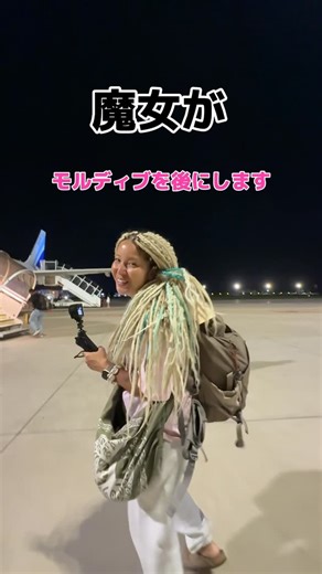 Lilly | 魔女が遂にモルディブ出発の時がやってまいりました🇲🇻🙋🏼‍♀️🙋🏼‍♀️✈️ やっぱりモルディブは凄いよ。本当に。←なにがw そして息子のひーちゃん @lilly__family 🥰前からずっとフライトシュミレーターはやってたのだけど新しい高級アプリをやり始めて。... | Instagram