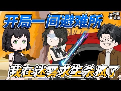 [MULTI SUB]末世动画【开局一间避难所，我在迷雾求生杀疯了】全民穿越到迷雾世界，第二天就遇到变异兽了 #沙雕轻漫 #SDQM