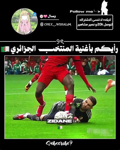 اغنية المنتخب الجزائري لسنة 2026 🤏🏻😝+ من اصدار Ai 😾🔪 حبيتهااا😭 #الجزائر #كرة_القدم #المنتخب_الجزائري