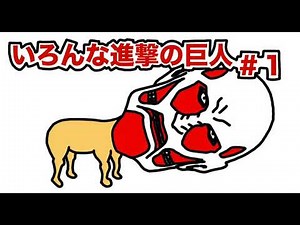 ＃１ いろんな進撃の巨人「超大型巨人・奇行種巨人ほか」
