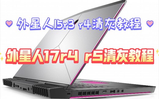 外星人15r3清灰教程，外星人17r4清灰教程，外星人15r4清灰教程，外星人17r5清灰教程