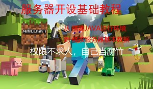 【我的世界】教你开设MC服务器，服务器搭建全过程教程。（纯净服）