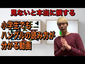 ハングルの覚え方が分かる動画