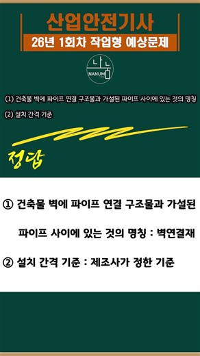 #산업안전기사26년1회차작업형예상문제 #산업안전기사작업형 #산업안전기사암기법 #산업안전기사공부법 #나눔CBT #신기방기산업안전기사‪@신기방기안전‬