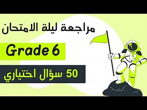 مراجعة ليلة الامتحان: 50 سؤال اختياري ماث جريد 6 ( نظام الامتحانات المجمعة )