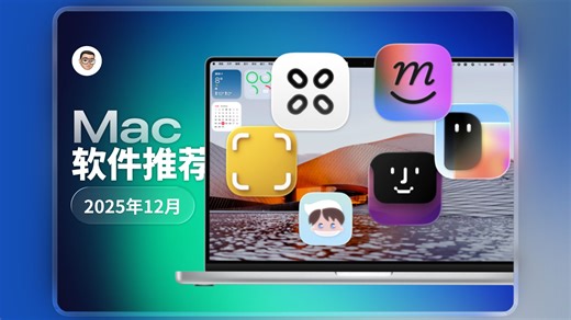 又发现了6款宝藏Mac软件！Mac软件推荐-2025年12月