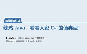 [编程语言引战] 辣鸡 Java，看看人家 C# 的值类型！