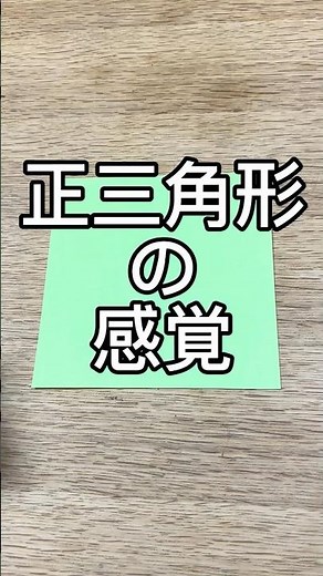 折り紙でつくる正三角形｜最後に60°チェック！