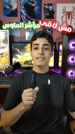 Mahmoud Mohamed on Instagram‎: "ازاى تغير شكل مؤشر الماوس بدون برامج خارجية 🤯 | حركات فى الويندوز مكنتش تعرفها #pc #gaming #windows"‎