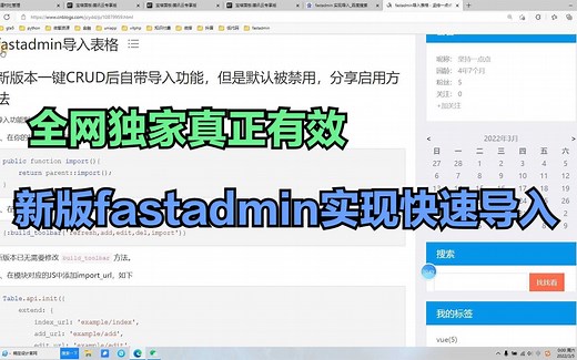 新版fastadmin，实现快速导入的代码实战，全网独家真正有效方法