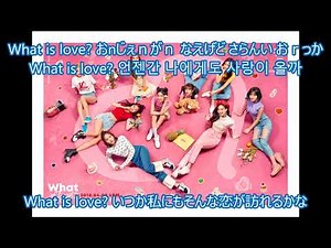 Twice What is love? カナルビ＋歌詞＋日本語字幕（和訳）