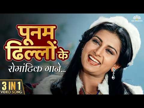 Poonam Dhillon के रोमांटिक गाने | Evergreen Love Songs | Old Is Gold