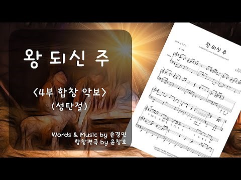 왕 되신 주(손경민) - 4부 합창 악보_편곡 윤창호(성탄절)