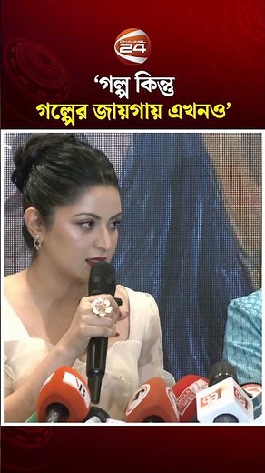 গল্প কিন্তু গল্পের জায়গায় এখনও: পরীমনি #Porimoni