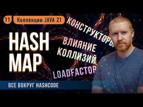 📔 HashMap: Влияние коллизий, конструкторы и LoadFactor