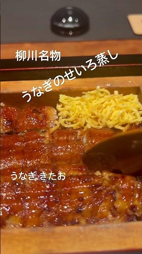 【福岡 柳川名物】東京都内で食べれる鰻のせいろ蒸し⁂うなぎ きたお (2025.12.31)