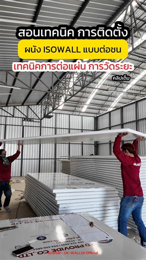 GK Wall Panel ผลิต-ติดตั้งและจำหน่าย แผ่นฉนวนผนัง-หลังคากันความร้อน on Reels