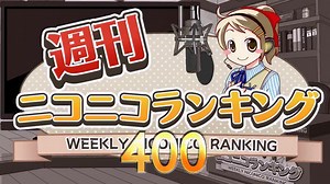 【合集】周刊NICONICO排行榜 #301~400