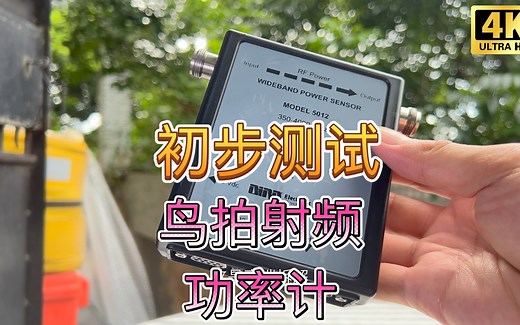 初步测试Bird鸟牌通过式射频功率计RF Power Meter