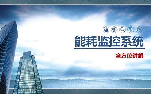 什么能耗监控系统？它有什么设备组成？系统如何设计？