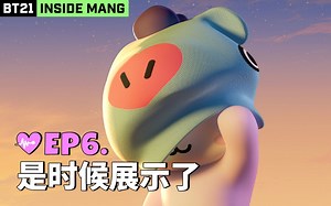 【BT21 INSIDE MANG】EP6：是时候展示了