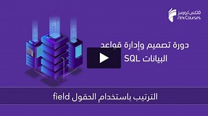 الترتيب باستخدام الحقول field
