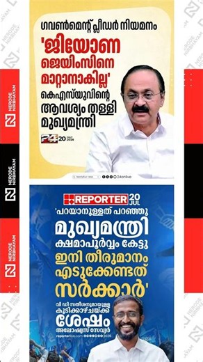 Government Pleader appointment: 'Jiona James cannot be removed'; Chief Minister rejects KSU's demand