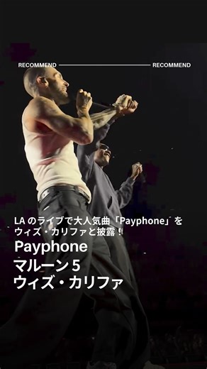 ユニバーサル ミュージック洋楽 on Instagram: "意外とレア！？ #マルーン5 がLAのライブで大人気曲「Payphone」を#ウィズカリファ と共に披露 #maroon5 #洋楽紹介 #洋楽和訳 @maroon5"