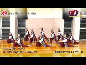 第50回バトントワーリング全国大会 飯塚高等学校バトントワラー部 029