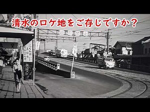 【１９６４年】ここは新清水駅前の清水橋です【映画】【乱れる】【加山雄三】【高峰秀子】【静岡市清水区】【柳橋】【巴川】【鉄舟寺】【観音堂】１９６９年映画【花ひらく娘たち】【高良眼科】【映画ロケ地】