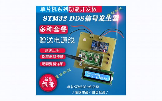 基于STM32单片机的智能DDS函数信号发生器设计AD9850方波正弦波设计DIY开发板套件57