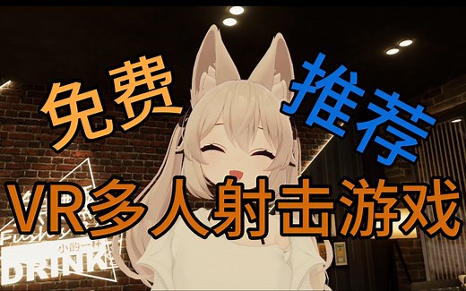 2024 还在玩传统FPS？免费多人VR射击游戏推荐