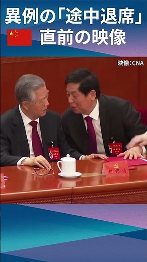 【ファイルに不満？】胡錦濤氏退席前の新動画（日経ショート） #Shorts