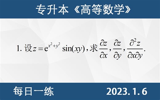 【专升本数学 每日一练 1.6】二元函数求偏导、一阶偏导、二阶偏导、混合偏导